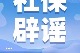【辟谣】企业退休人员一月份一定要认证，否则就停发工资？假的！图片