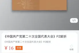 中国邮政推出党的二十大纪念邮票邮品，多种邮品被订购一空图片
