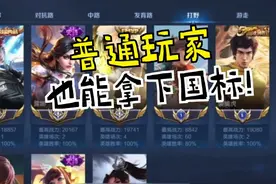 王者国标有手就可以？荣耀战力最详细解析，轻松拿下省标国标！图片