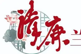 清廉兰州——每日廉语（八十五）图片