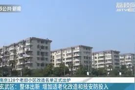 南京128个老旧小区改造名单正式出炉图片