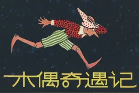 木偶奇遇记-天津人民美术出版社2020 吴文渊 绘图片