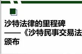 沙特法律的里程碑——《沙特民事交易法》颁布图片