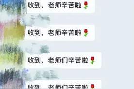江苏又一老师“翻车”了，将收礼账单误发家长群，隔着屏幕都尴尬图片