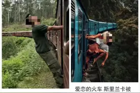 中国游客斯里兰卡拍“网红照”从火车摔落，使馆紧急提醒→图片