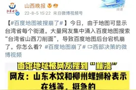 因为“台湾省山西刀削面”，地图被搜崩了？约起来，去咥一碗图片