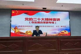 南阳市发改委举行党的二十大精神宣讲报告会图片