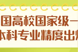 重磅！中国高校国家级一流本科专业精度出炉图片