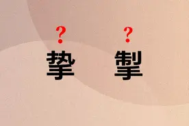 考考你，挚和掣，正确读音是什么？图片