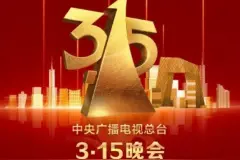 2025年央视315晚会点名企业名单一览图片