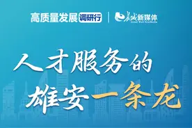 雄安人力资源服务产业园：292项业务“一站式”办理图片