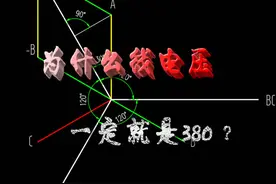 三相电中为什么相电压是220V，线电压是380？其中有一定的原理图片
