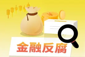 廉洁底线失守，大搞钱色交易 国开行又一退休副行长被批捕图片