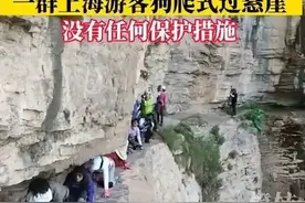 上海游客跪地“狗爬式”过悬崖？这是“旅游”还是“玩命”？图片