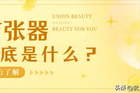 扩张器到底是什么？了解一下图片