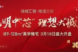 绿城首作“绿城汇银·桂语兰庭”，2023年光明新盘即将入市图片