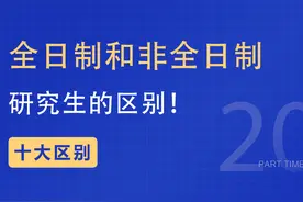 十大区别！全日制和非全日制研究生的区别！图片