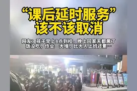 中小学生家长吐槽：折磨家长累死孩子的课后延时服务，赶紧取消吧图片