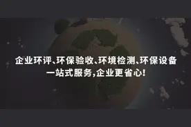 卓学环境马卓荣：企业如何识别专业环评、环保验收服务机构？图片