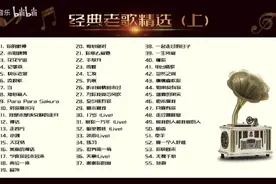 「听歌」经典老歌精选 专辑（上） || 美友FM-03图片