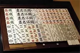趣读 | 溥仪价值2亿的御用麻将，流落日本后怎么样了？图片