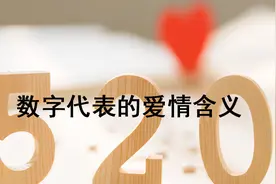 520、1314太普遍了，这些爱情数字更能打动人图片