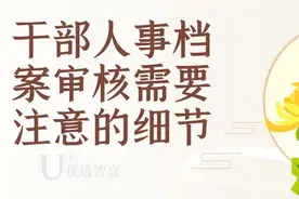 干部人事档案审核需要注意的细节图片