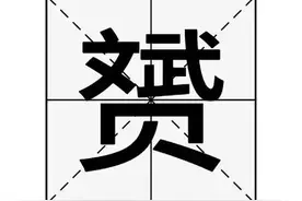 “赟”字怎么读？“赟”字又是什么意思呢？图片