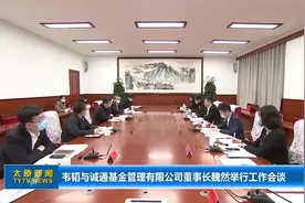韦韬与诚通基金管理有限公司董事长魏然举行工作会谈图片