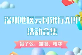 冲！饿了么、猫眼、哈啰优惠来袭！尽在深圳地区云网银行APP图片