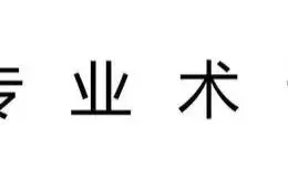 买基金一定要知道的21个专业术语图片