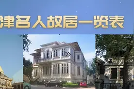 天津名人故居一览表，去五大道、意大利风情旅游区，感受天津魅力图片