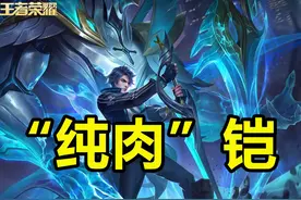 王者荣耀：“纯肉”铠崛起成热门上分答案，胜率突破60%图片