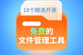 18个精选开源免费的文件管理工具图片