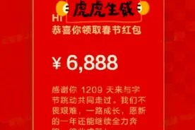 字节跳动给离职员工发春节红包，最高6888元，被赞“最佳前任”图片
