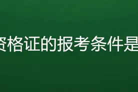 教师资格证报考条件有哪些，教师资格证书报考条件是什么？图片