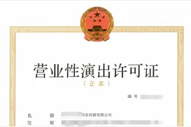 营业性演出许可证怎么办？图片