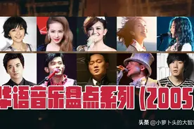 好歌推荐：2005年30首爆火的歌曲，你还记得几首呢？图片
