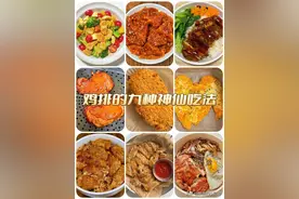 我妈说鸡排的这九种做法，真的很好吃，家里有孩子的要试试！图片
