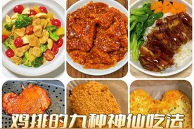 我妈说鸡排的这九种做法，真的很好吃，家里有孩子的要试试！图片