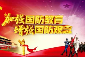 【论苑】全民国防教育之我见‖周根保图片
