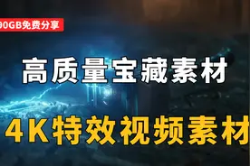 90GB高质量宝藏素材，4K特效视频素材免费分享！影视后期资源图片