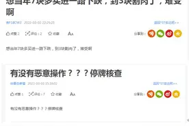 国资委出手！退市边缘的*ST实达3跌停后15连板，网友：应停牌核查图片