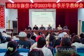 绵阳市御营小学召开2023年春季开学教师会图片