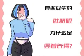 女生的肚脐眼，为什么有些是竖着的？图片