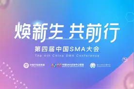 焕新生、共前行 第四届中国SMA大会线上召开图片