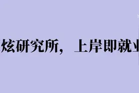 研究所的这些优势不比985、211差图片