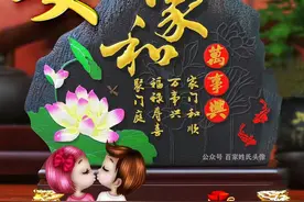 送你100张“家和万事兴”姓氏头像，祝你：家和富贵，全家幸福图片