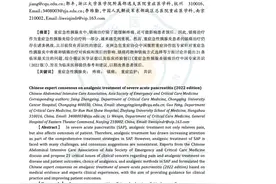 重症急性胰腺炎镇痛治疗中国专家共识 （2022版）图片