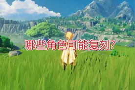 原神超300天未复刻角色总结，4.1有机会吗？唯有他深受玩家喜爱图片